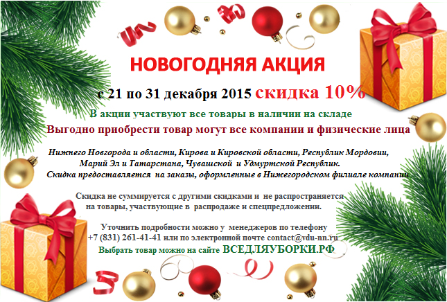Новогодние скидки в Нижнем Новгороде!