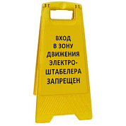 Раскладная предупреждающая табличка "Вход в зону движения электро-штабелера запрещен"