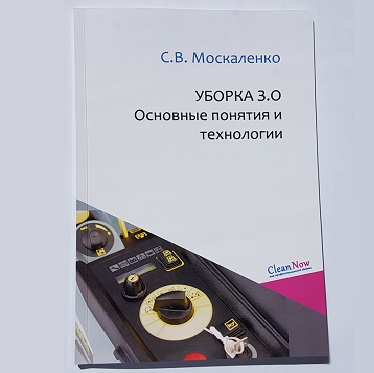Книга "Уборка 3.0. Основные понятия и технологии"