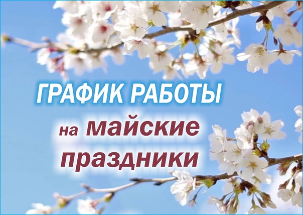 График работы наших офисов в мае!