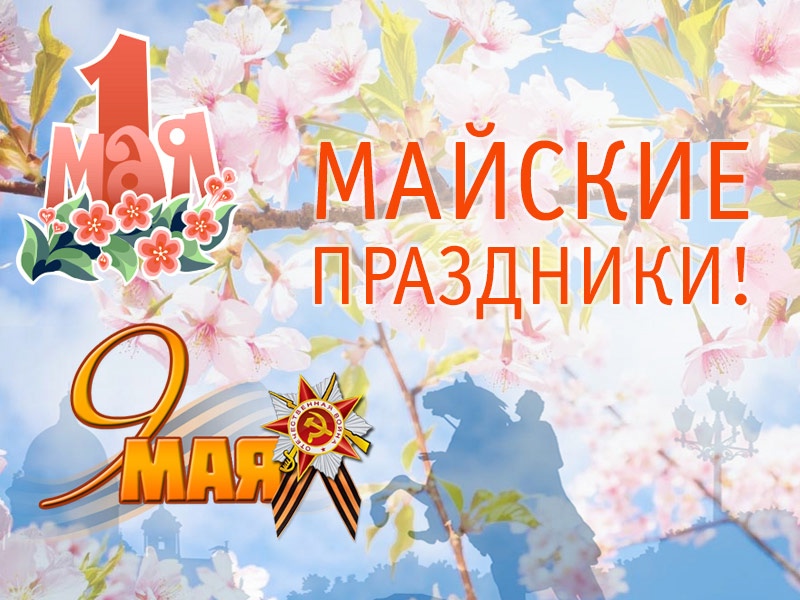 График работы наших офисов в мае! График работы наших офисов в мае!