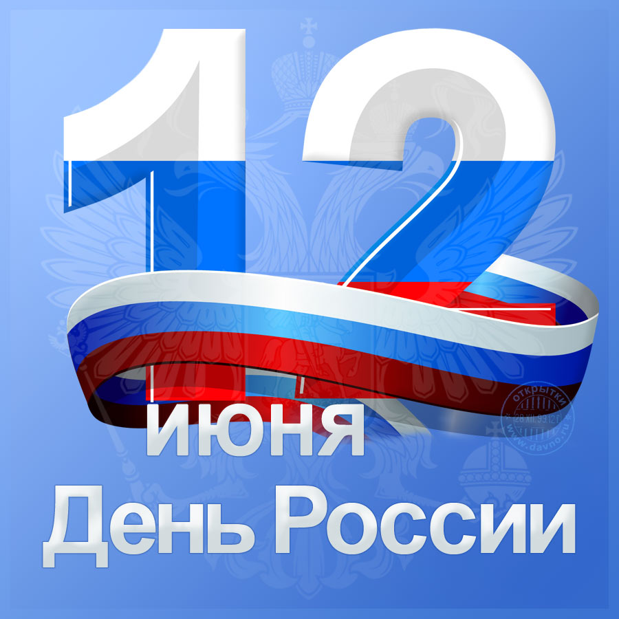 Выходной 12 июня