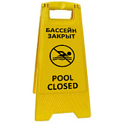 Раскладная предупреждающая табличка "Бассейн закрыт"