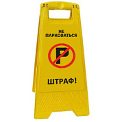 Раскладная предупреждающая табличка "Не парковаться, ШТРАФ!"
