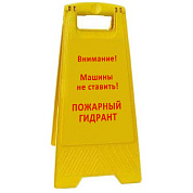 Раскладная предупреждающая табличка "Внимание! Машины не ставить! Пожарный гидрант"