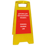 Раскладная предупреждающая табличка "Дорожка для персонального тренинга"