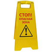 Раскладная предупреждающая табличка "Стоп! Опасная зона"
