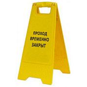Раскладная предупреждающая табличка "Проход временно закрыт"