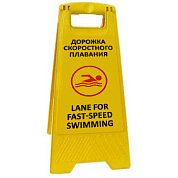 Раскладная предупреждающая табличка "Дорожка скоростного плавания"