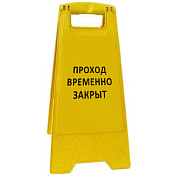 Раскладная предупреждающая табличка "Проход временно закрыт"