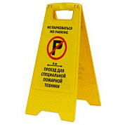 Раскладная предупреждающая табличка "Не парковаться проезд для специальной пожарной техники"