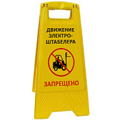 Раскладная предупреждающая табличка "Движение электроштабелера запрещено"