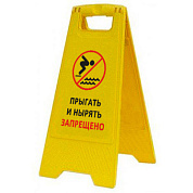 Раскладная предупреждающая табличка "Прыгать и нырять запрещено"