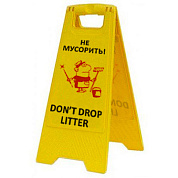 Раскладная предупреждающая табличка "Не мусорить!"