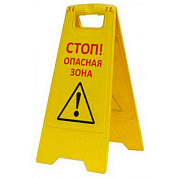 Раскладная предупреждающая табличка "Стоп! Опасная зона"