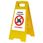 Раскладная предупреждающая табличка "Проход с тележками запрещен!"