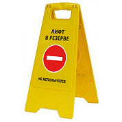 Раскладная предупреждающая табличка "Лифт в резерве не используется"