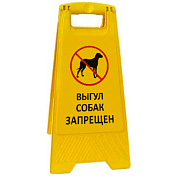 Раскладная предупреждающая табличка "Выгул собак запрещен"
