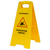 Раскладная предупреждающая табличка "Осторожно! Газоопасные работы!"