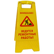 Раскладная предупреждающая табличка "Внимание! Ведутся ремонтные работы!"