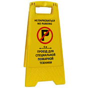 Раскладная предупреждающая табличка "Не парковаться проезд для специальной пожарной техники"