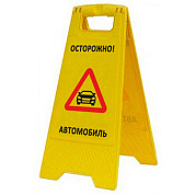 Раскладная предупреждающая табличка "Осторожно! Автомобиль"