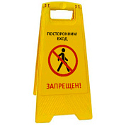 Раскладная предупреждающая табличка "Посторонним вход запрещен!"