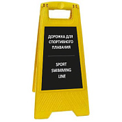 Раскладная предупреждающая табличка "Дорожка для спортивного плавания"