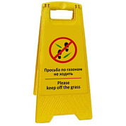 Раскладная предупреждающая табличка "Просьба по газонам не ходить"