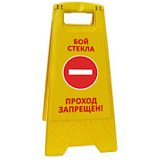 Раскладная предупреждающая табличка "Бой стекла проход запрещен"