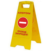 Раскладная предупреждающая табличка "Аллергены проход запрещен"
