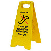 Раскладная предупреждающая табличка "Внимание! Эскалатор не работает, пользуйтесь лифтом"